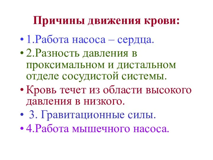 Причины движения крови: 1.Работа насоса – сердца. 2.Разность давления в проксимальном