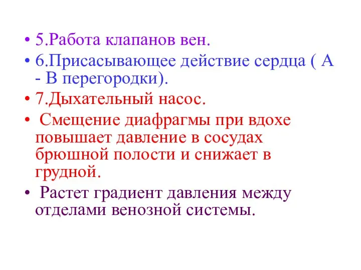 5.Работа клапанов вен. 6.Присасывающее действие сердца ( А - В перегородки).