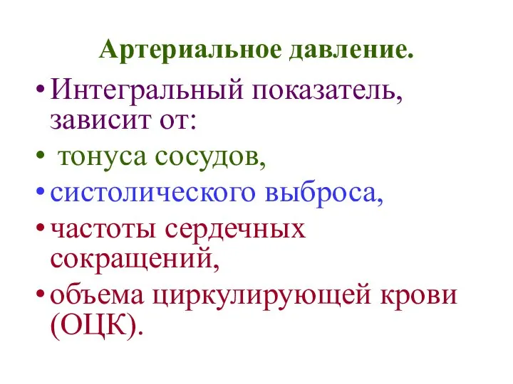 Артериальное давление. Интегральный показатель, зависит от: тонуса сосудов, систолического выброса, частоты