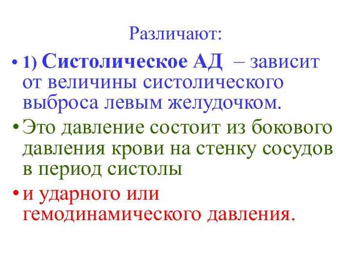 Различают: 1) Систолическое АД – зависит от величины систолического выброса левым