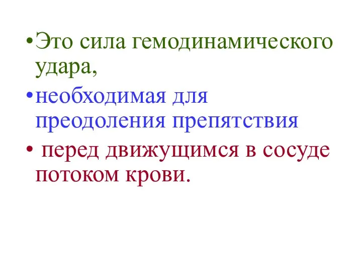 Это сила гемодинамического удара, необходимая для преодоления препятствия перед движущимся в сосуде потоком крови.