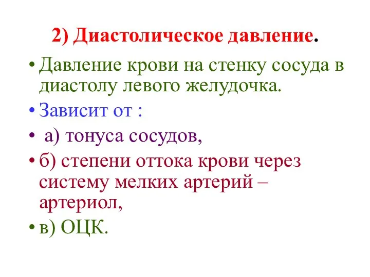 2) Диастолическое давление. Давление крови на стенку сосуда в диастолу левого