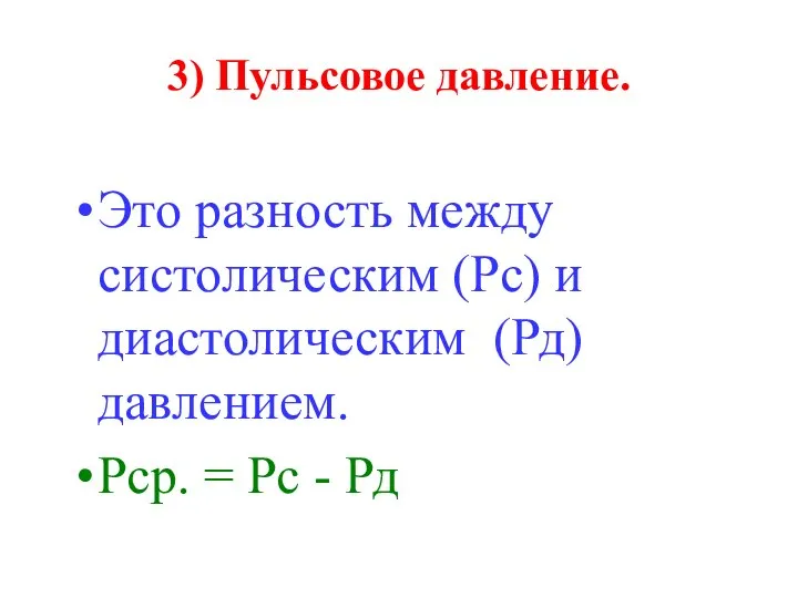 3) Пульсовое давление. Это разность между систолическим (Рс) и диастолическим (Рд)