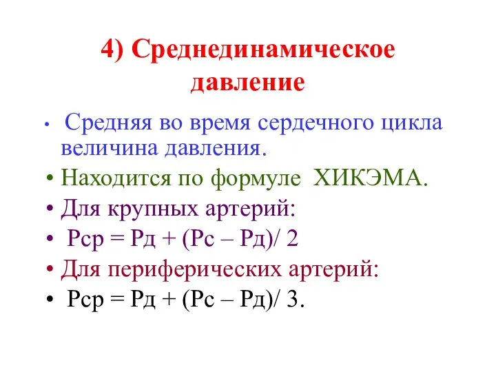 4) Среднединамическое давление Средняя во время сердечного цикла величина давления. Находится