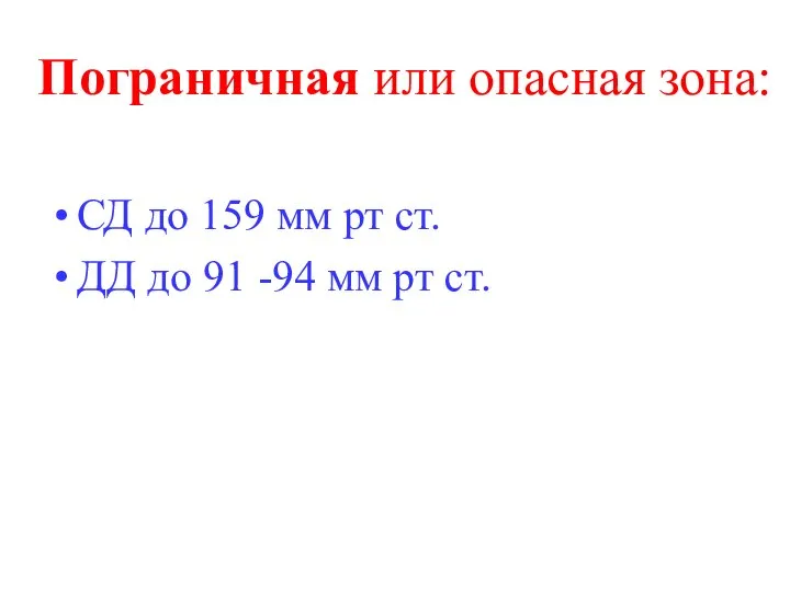 Пограничная или опасная зона: СД до 159 мм рт ст. ДД