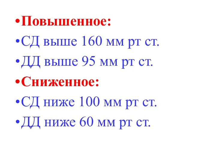 Повышенное: СД выше 160 мм рт ст. ДД выше 95 мм