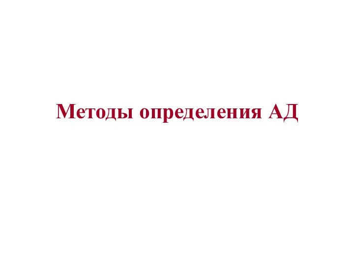 Методы определения АД