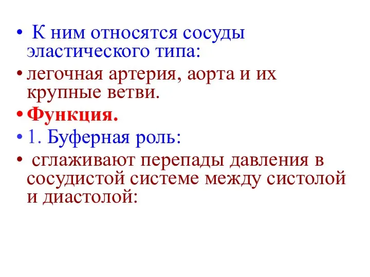 К ним относятся сосуды эластического типа: легочная артерия, аорта и их