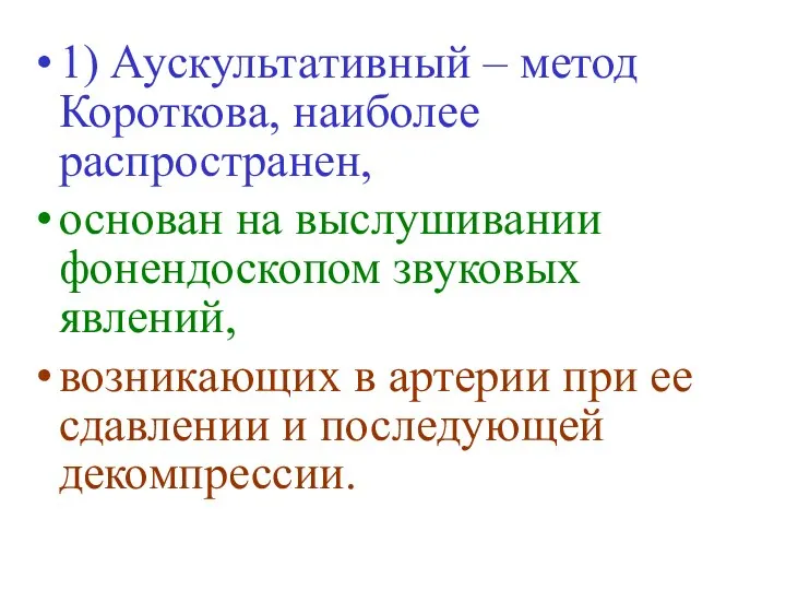 1) Аускультативный – метод Короткова, наиболее распространен, основан на выслушивании фонендоскопом