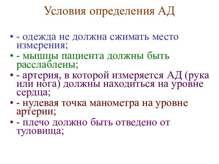 Условия определения АД - одежда не должна сжимать место измерения; -