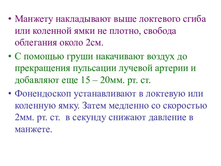 Манжету накладывают выше локтевого сгиба или коленной ямки не плотно, свобода