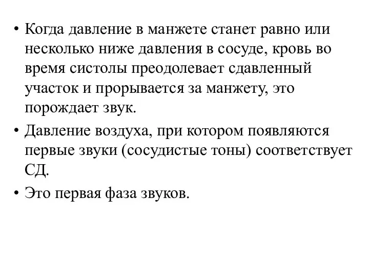 Когда давление в манжете станет равно или несколько ниже давления в