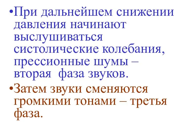 При дальнейшем снижении давления начинают выслушиваться систолические колебания, прессионные шумы –