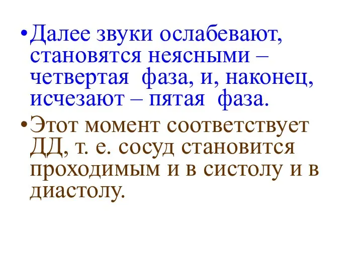 Далее звуки ослабевают, становятся неясными – четвертая фаза, и, наконец, исчезают