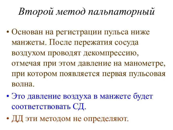 Второй метод пальпаторный Основан на регистрации пульса ниже манжеты. После пережатия