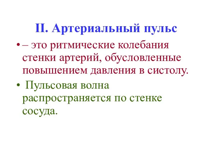 II. Артериальный пульс – это ритмические колебания стенки артерий, обусловленные повышением