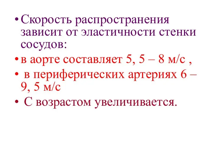 Скорость распространения зависит от эластичности стенки сосудов: в аорте составляет 5,