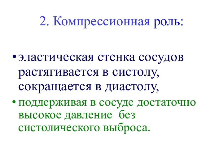 2. Компрессионная роль: эластическая стенка сосудов растягивается в систолу, сокращается в