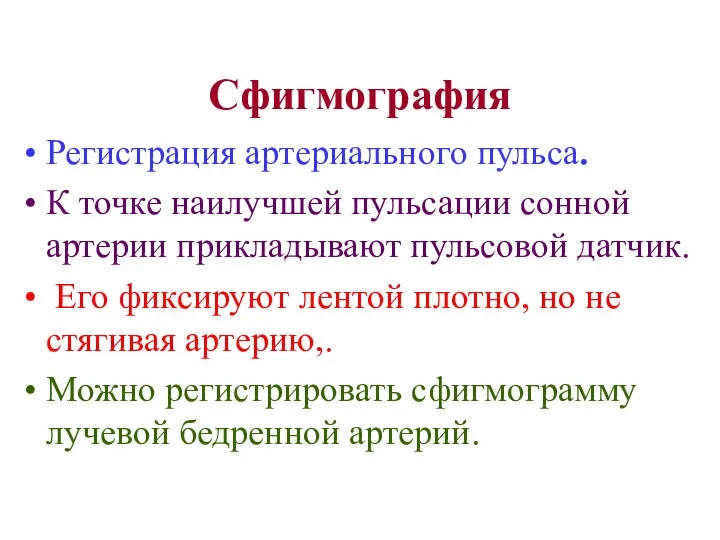 Сфигмография Регистрация артериального пульса. К точке наилучшей пульсации сонной артерии прикладывают