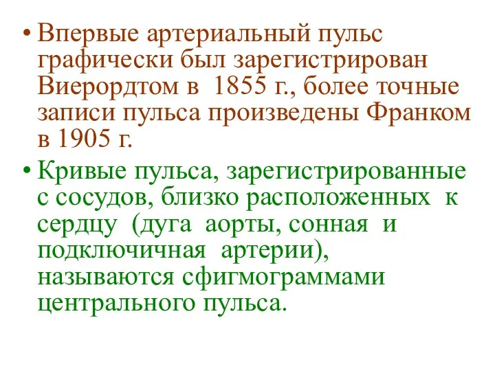 Впервые артериальный пульс графически был зарегистрирован Виерордтом в 1855 г., более