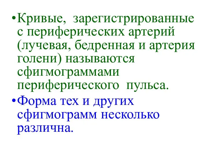 Кривые, зарегистрированные с периферических артерий (лучевая, бедренная и артерия голени) называются