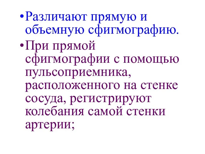 Различают прямую и объемную сфигмографию. При прямой сфигмографии с помощью пульсоприемника,