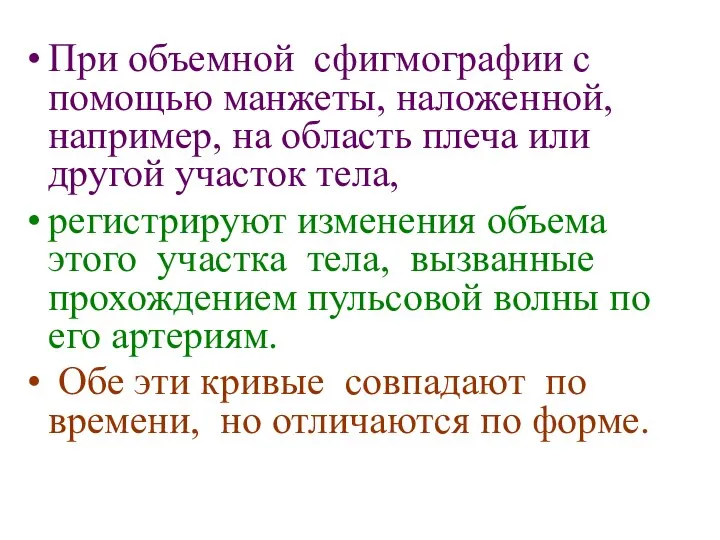 При объемной сфигмографии с помощью манжеты, наложенной, например, на область плеча