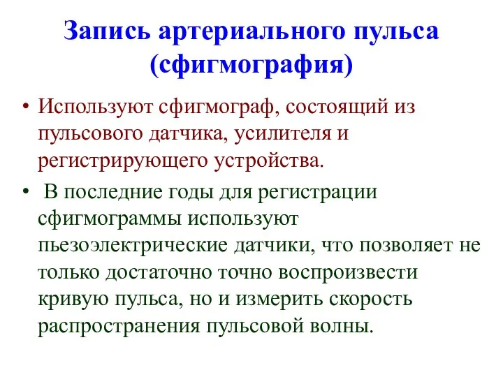 Запись артериального пульса (сфигмография) Используют сфигмограф, состоящий из пульсового датчика, усилителя