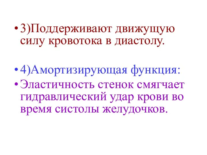 3)Поддерживают движущую силу кровотока в диастолу. 4)Амортизирующая функция: Эластичность стенок смягчает