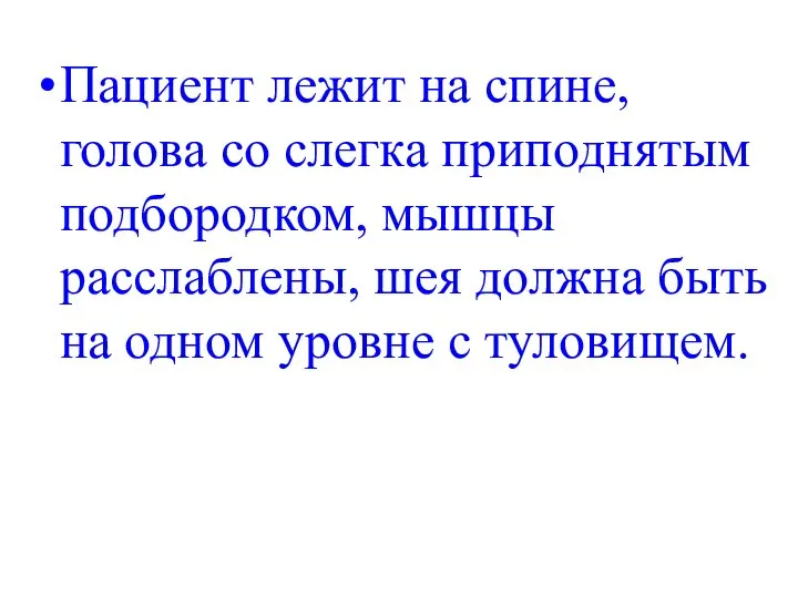 Пациент лежит на спине, голова со слегка приподнятым подбородком, мышцы расслаблены,