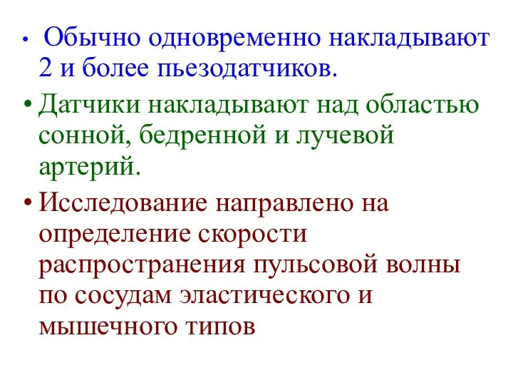 Обычно одновременно накладывают 2 и более пьезодатчиков. Датчики накладывают над областью