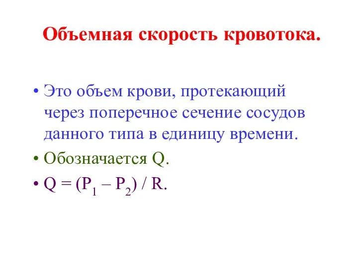 Объемная скорость кровотока. Это объем крови, протекающий через поперечное сечение сосудов