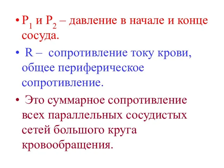 Р1 и Р2 – давление в начале и конце сосуда. R