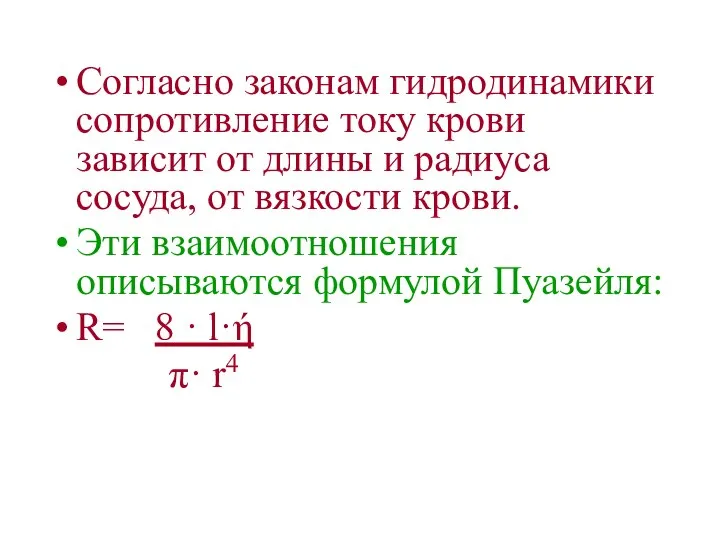 Согласно законам гидродинамики сопротивление току крови зависит от длины и радиуса