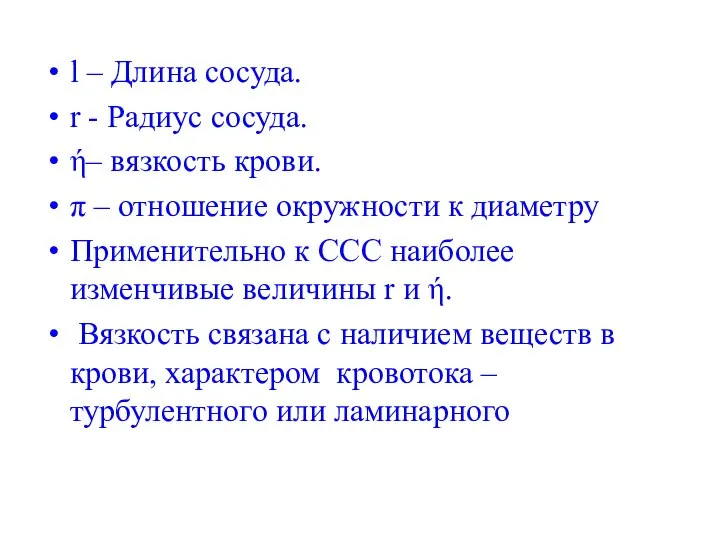 l – Длина сосуда. r - Радиус сосуда. ή– вязкость крови.