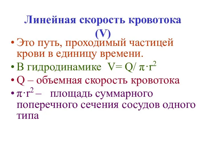 Линейная скорость кровотока (V) Это путь, проходимый частицей крови в единицу