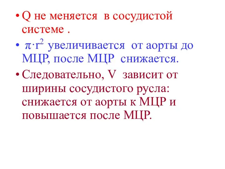 Q не меняется в сосудистой системе . π·r2 увеличивается от аорты