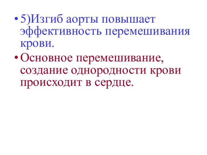 5)Изгиб аорты повышает эффективность перемешивания крови. Основное перемешивание, создание однородности крови происходит в сердце.