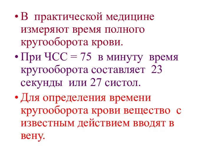 В практической медицине измеряют время полного кругооборота крови. При ЧСС =