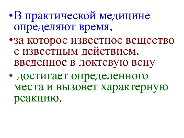 В практической медицине определяют время, за которое известное вещество с известным