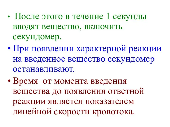 После этого в течение 1 секунды вводят вещество, включить секундомер. При