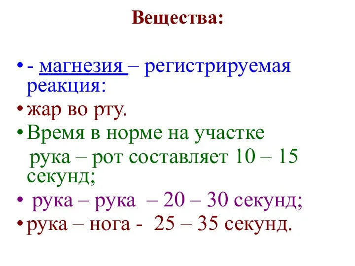 Вещества: - магнезия – регистрируемая реакция: жар во рту. Время в