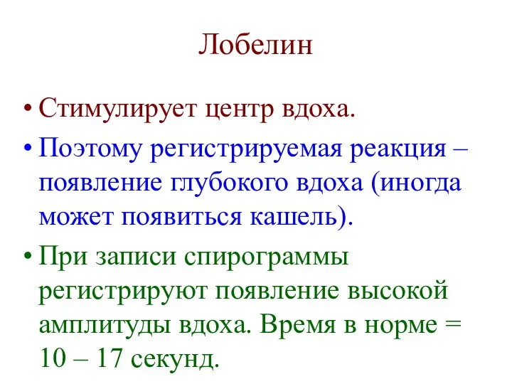 Лобелин Стимулирует центр вдоха. Поэтому регистрируемая реакция – появление глубокого вдоха