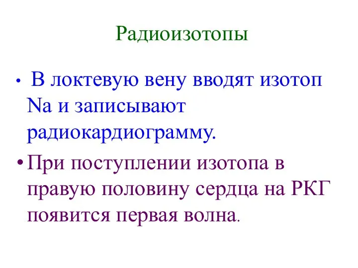 В локтевую вену вводят изотоп Na и записывают радиокардиограмму. При поступлении