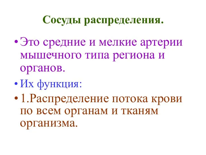 Сосуды распределения. Это средние и мелкие артерии мышечного типа региона и