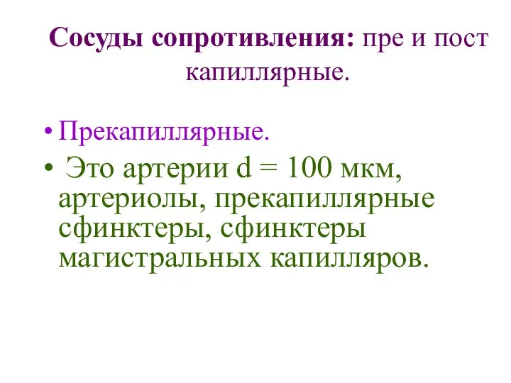 Сосуды сопротивления: пре и пост капиллярные. Прекапиллярные. Это артерии d =