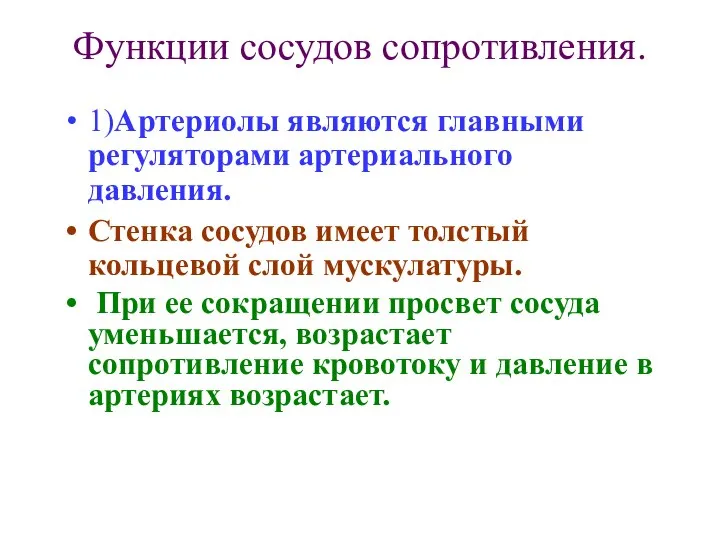 Функции сосудов сопротивления. 1)Артериолы являются главными регуляторами артериального давления. Стенка сосудов