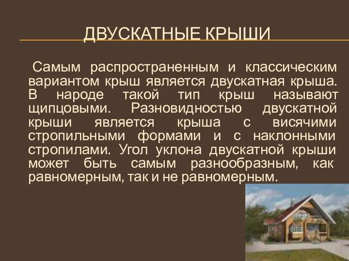 Двускатные крыши Самым распространенным и классическим вариантом крыш является двускатная крыша.