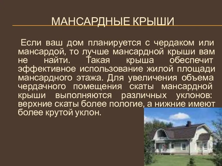 Мансардные крыши Если ваш дом планируется с чердаком или мансардой, то