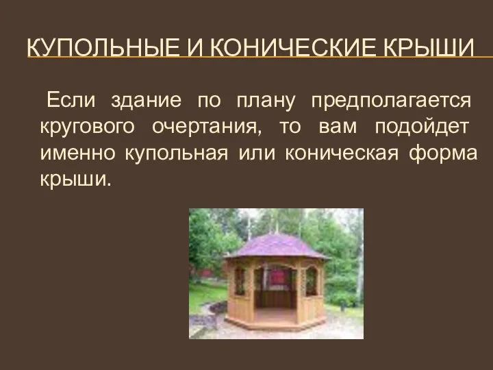 Купольные и конические крыши Если здание по плану предполагается кругового очертания,